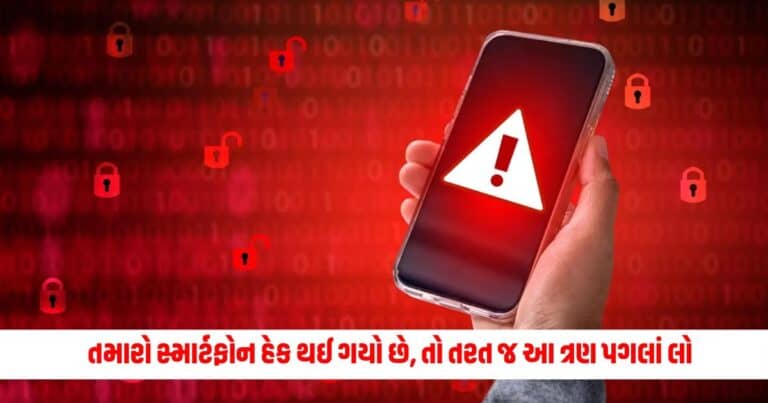 Smartphone Tips: તમારો સ્માર્ટફોન હેક થઈ ગયો છે, તો તરત જ આ ત્રણ પગલાં લો