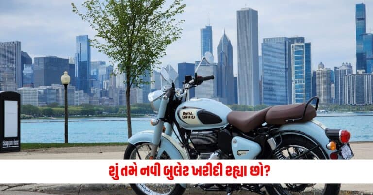 Royal Enfield: શું તમે નવી બુલેટ ખરીદી રહ્યા છો, તો ભૂલથી પણ ના કરો આ ભૂલો