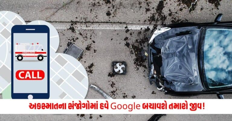 Auto News: અકસ્માતના સંજોગોમાં હવે Google બચાવશે તમારો જીવ! જાણો કેવી રીતે ઉપયોગી બનશે આ નવું ફીચર