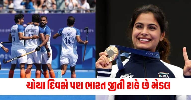 Olympics 2024 Day 4 Schedule , Latest Sports News, Live sports update, Sports news in gujarati, sports headline, top sports update, sports news, sports update, today’s sports news in shantishram, current sports news update 2024, sports headline in gujarati,