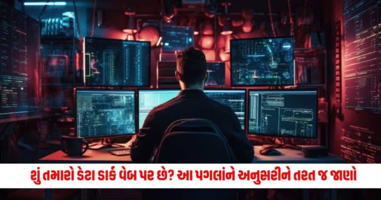 Dark Web: શું તમારો ડેટા ડાર્ક વેબ પર છે? આ પગલાંને અનુસરીને તરત જ જાણો