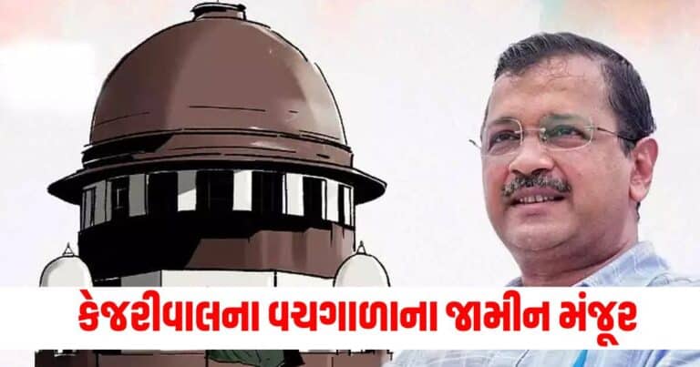 Supreme Court : ED કેસમાં કેજરીવાલને વચગાળાના જામીન મંજૂર