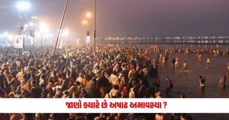 Ashadha Amavasya 2024: જાણો ક્યારે છે અષાઢ અમાવસ્યા ? જાણો સ્નાન કરવાનો શ્રેષ્ઠ સમય