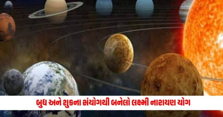 Astro News: બુધ અને શુક્રના સંયોગથી બનેલો લક્ષ્મી નારાયણ યોગ, આ રાશિઓ 19 જુલાઈ સુધી સમૃદ્ધ રહેશે