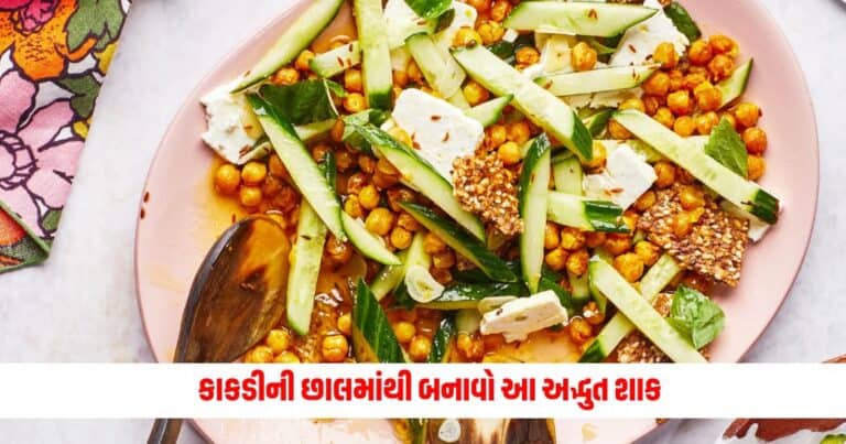 Cucumber Peel Sabji: કાકડીની છાલમાંથી બનાવો આ અદ્ભુત શાક, તે સ્વાદની સાથે સ્વાસ્થ્ય માટે પણ સારું છે.