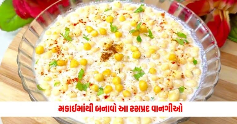 Food Recipe: મકાઈમાંથી બનાવો આ રસપ્રદ વાનગીઓ