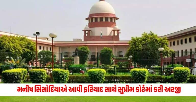 Supreme Court : મનીષ સિસોદિયાએ આવી ફરિયાદ સાથે સુપ્રીમ કોર્ટમાં કરી અરજી