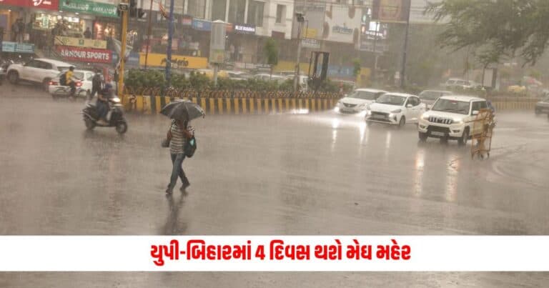 Weather Update: યુપી-બિહારમાં 4 દિવસ થશે મેઘ મહેર, જાણો તમારા શહેરની સ્થિતિ