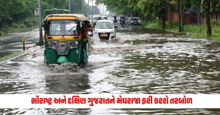 Gujarat Monsoon : સૌરાષ્ટ્ર અને દક્ષિણ ગુજરાતને મેઘરાજા ફરી કરશે તરબોળ, ફૂંકાશે 60 કિમી પ્રતિ કલાકની ઝડપે પવન