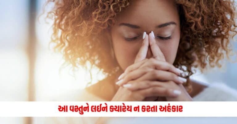 Astro Tips: આ વસ્તુને લઈને ક્યારેય ન કરતા અહંકાર