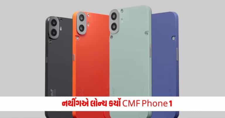 Nothing CMF Phone : નથીંગએ લોન્ચ કર્યો CMF Phone 1, જાણો તેની કિંમત અને ફીચર