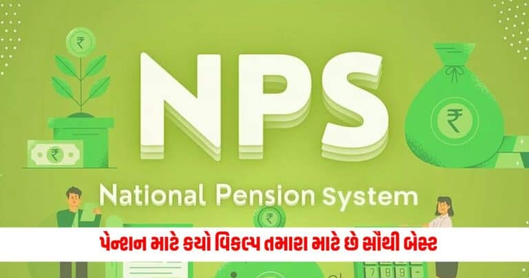 APY vs NPS: પેન્શન માટે કયો વિકલ્પ તમારા માટે છે સૌથી બેસ્ટ