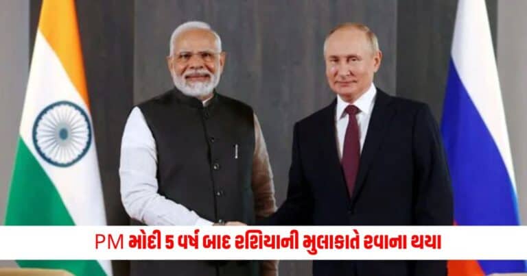 PM Modi Russia Visit : PM મોદી 5 વર્ષ બાદ રશિયાની મુલાકાતે રવાના થયા