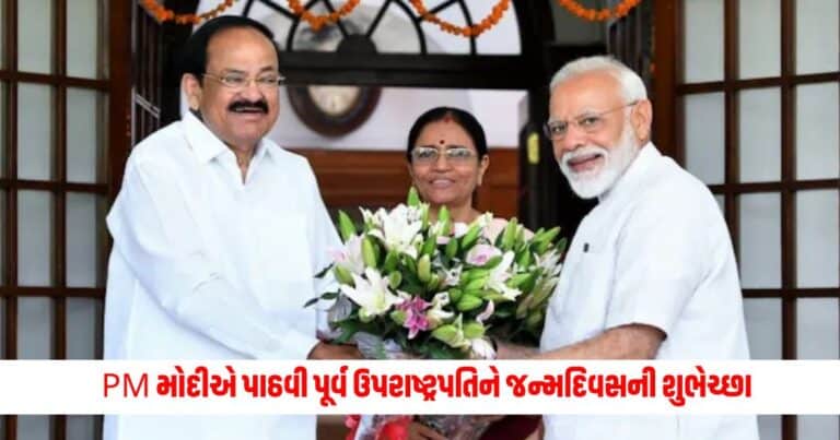 Venkaiah Naidu Birthday: PM મોદીએ પાઠવી પૂર્વ ઉપરાષ્ટ્રપતિને જન્મદિવસની શુભેચ્છા