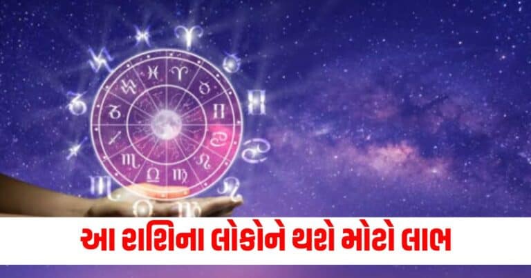 દૈનિક રાશિફળ : આ રાશિના લોકોને થશે મોટો લાભ