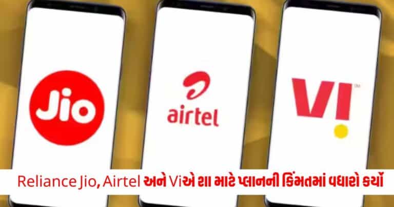 Recharge Price: Reliance Jio Recharge, Airtel અને Viએ શા માટે પ્લાનની કિંમતમાં વધારો કર્યો, શું છે તેનું કારણ