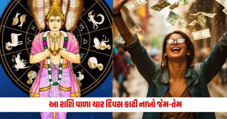 Ketu Nakshatra Parivartan : આ રાશિ વાળા ચાર દિવસ કાઢી નાખો જેમ-તેમ, બની જશો રંકમાંથી રાજા