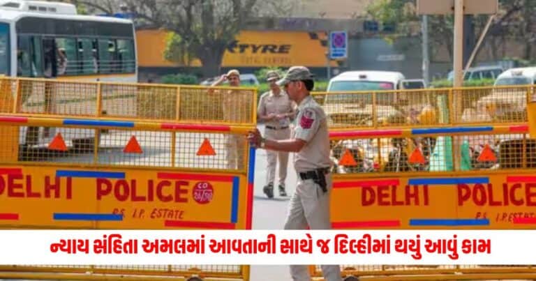 New Criminal Laws: ભારતીય ન્યાય સંહિતા અમલમાં આવતાની સાથે જ દિલ્હીમાં થયું આવું કામ