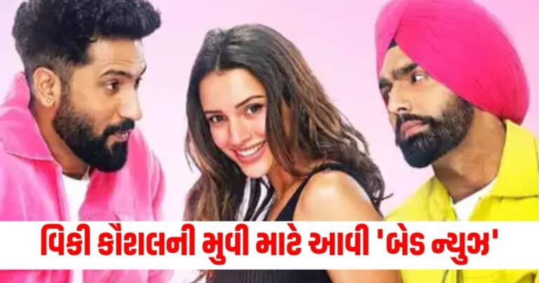 Bad Newz Box Office Day 6, Entertainment News, Bollywood News, Entertainment News in Gujarati, Bollywood News in Gujarati, Bollywood Gujarati News, Entertainment Gujarati News, Entertainment Live News, Bollywood Live News, Entertainment Latest News, Bollywood Latest News, Entertainment News Today, Bollywood News Today