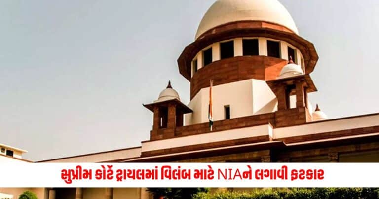 Supreme Court : સુપ્રીમ કોર્ટે ટ્રાયલમાં વિલંબ માટે NIAને લગાવી ફટકાર, કહ્યું યની મજાક ન કરો