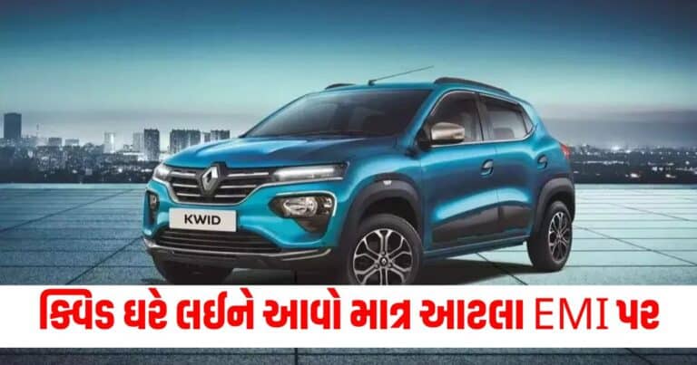 Renault Kwid, Automobile News in Gujarati, Automobile News India, Latest Bike, Upcoming Cars, Auto News, New Car Launches, ઓટોમોબાઇલ સમાચાર, ઓટો, નવી કાર, બાઇક રિવ્યૂ, ઓટો ટિપ્સ, latest Automobile News Gujarati, Automobile breaking News in Gujarati, Automobile News Gujarati headline, Today’s Automobile Update,