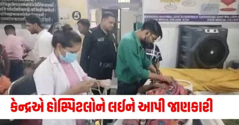 Medical : કેન્દ્રએ રાજ્યોને હોસ્પિટલોને લઈને આપી આવી જાણકારી