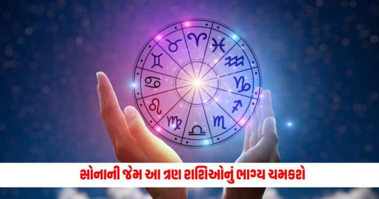 Aaj Ka Rashifal, latest update, Rashifal news, Live Update, Astrology news update Aaj Ka Rashifal: સોનાની જેમ આ ત્રણ રાશિઓનું ભાગ્ય ચમકશે, ઘરે આવશે મહાલક્ષ્મી