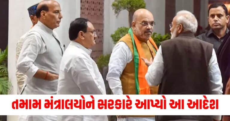 Government Orders: તમામ મંત્રાલયોને સરકારે આપ્યો આ આદેશ