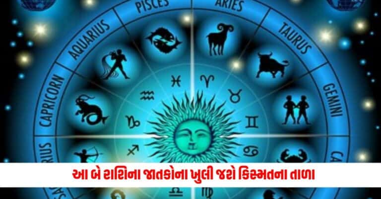 Aaj Ka Rashifal: આ બે રાશિના જાતકોના ખુલી જશે કિસ્મતના તાળા, જાણો તમારી રાશિ શું કહે છે