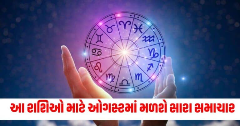 Monthly Finance Horoscope August 2024, Sawan 2024 Sawan 2024 First Somvar 2024 Sawan Somwar fasting days Sawan Somwar 2024 Shravan (Maas) Month 2024 Sawan 2024: Start date Shravan Month Shravan 2024 Sawan 2024 impotance, history, and sgnification Sawan 2024 start date Sawan 2024 end date Aaj Nu Rashifal, Aaj ka Rashifal, Today Rashifal In Gujarati, Daily Horoscope, Today Rashifal, Daily Rashifal, આજનું રાશિફળ, દૈનિક રાશીફળ, રાશિફળ, Today Rashifal for Aries, Today Rashifal for Taurus, Today Rashifal for Gemini, Today Rashifal for Cancer, Today Rashifal for Leo, Today Rashifal for Virgo, Today Rashifal for Libra, Today Rashifal for Scorpio, Today Rashifal for Sagittarius, Today Rashifal for Capricorn, Today Rashifal for Aquarius, Today Rashifal for Pisces