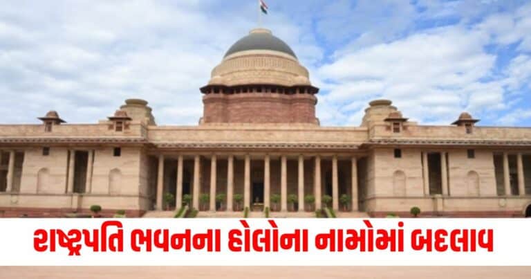 Rashtrapati Bhavan Hall Name Change, india news, india news in gujarati, latest news india, india news today, national news, latest news national, national news today, national news in gujarati, top news in india, breaking news india, india news today, news today india, current news in india, india news online, latest news india today, news update india, news headlines india, breaking news india today, bharat, bharat news, latest news india today,