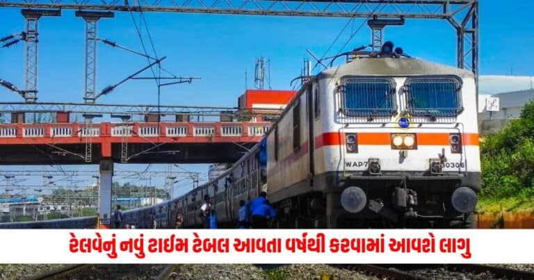 Indian Railway : રેલવેનું નવું ટાઈમ ટેબલ આવતા વર્ષથી કરવામાં આવશે લાગુ