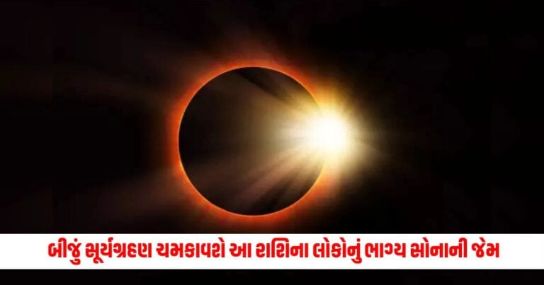 Solar Eclipse of 2024 : વર્ષનું બીજું સૂર્યગ્રહણ ચમકાવશે આ રાશિના લોકોનું ભાગ્ય સોનાની જેમ