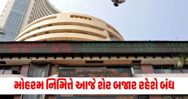 Share Market Holiday: મોહરમ નિમિત્તે આજે શેર બજાર રહેશે બંધ