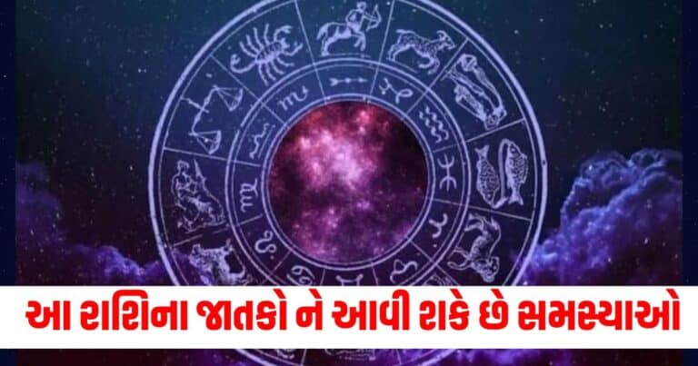 Aaj Nu Rashifal, Aaj ka Rashifal, Today Rashifal In Gujarati, Daily Horoscope, Today Rashifal, Daily Rashifal, આજનું રાશિફળ, દૈનિક રાશીફળ, રાશિફળ, Today Rashifal for Aries, Today Rashifal for Taurus, Today Rashifal for Gemini, Today Rashifal for Cancer, Today Rashifal for Leo, Today Rashifal for Virgo, Today Rashifal for Libra, Today Rashifal for Scorpio, Today Rashifal for Sagittarius, Today Rashifal for Capricorn, Today Rashifal for Aquarius, Today Rashifal for Pisces