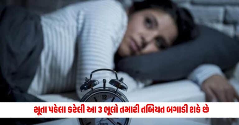 Health Tips: સૂતા પહેલા કરેલી આ 3 ભૂલો તમારી તબિયત બગાડી શકે છે