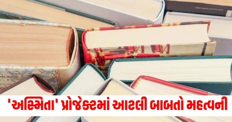 Asmita Project: કેન્દ્ર સરકારના 'અસ્મિતા' પ્રોજેક્ટમાં આટલી બાબતો છે મહત્વની