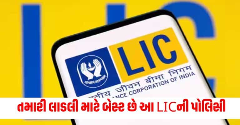 LIC Scheme for Daughter, Latest Business News in Gujarti, Share Market, BSE Sensex, NSE Nifty, Stock Market, Money, Finance, Latest Business Update, live business News In shantishram, Business Headline, Business News, business Update, Today’s Business News, Current Business Update, Shantishram Business News 2024,