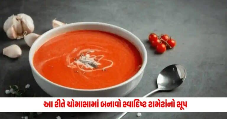 Food Recipe: આ રીતે ચોમાસામાં બનાવો સ્વાદિષ્ટ ટામેટાંનો સૂપ