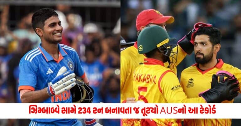 IND vs ZIM: ઝિમ્બાબ્વે સામે 234 રન બનાવતા જ તૂટ્યો AUSનો આ રેકોર્ડ