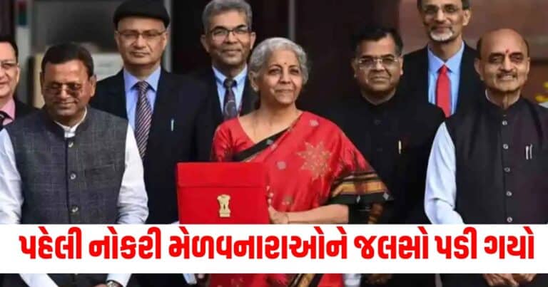 Union Budget 2024 : પહેલી નોકરી મેળવનારાઓને જલસો પડી ગયો, આ લોકોને પણ કરી મદદ, જાણો બજેટની મોટી વાતો