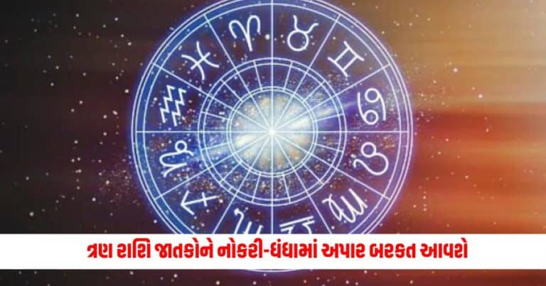 Aaj Ka Rashifal: ત્રણ રાશિ જાતકોને નોકરી-ધંધામાં અપાર બરકત આવશે, જાણો 12 રાશિઓનું રાશિફળ