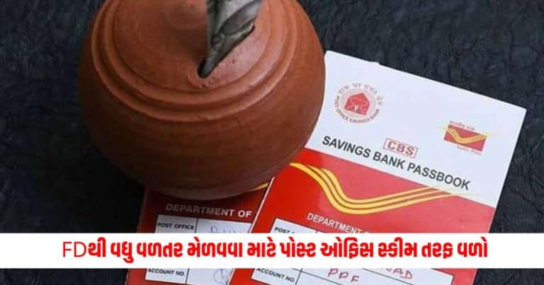 Post Office Savings Schemes : FDથી વધુ વળતર મેળવવા માટે પોસ્ટ ઓફિસ સ્કીમ તરફ વળો