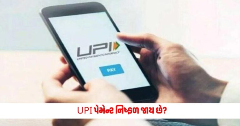 UPI Payment : પેમેન્ટ નિષ્ફળ જાય છે, આ 5 બાબતોનું ધ્યાન રાખો