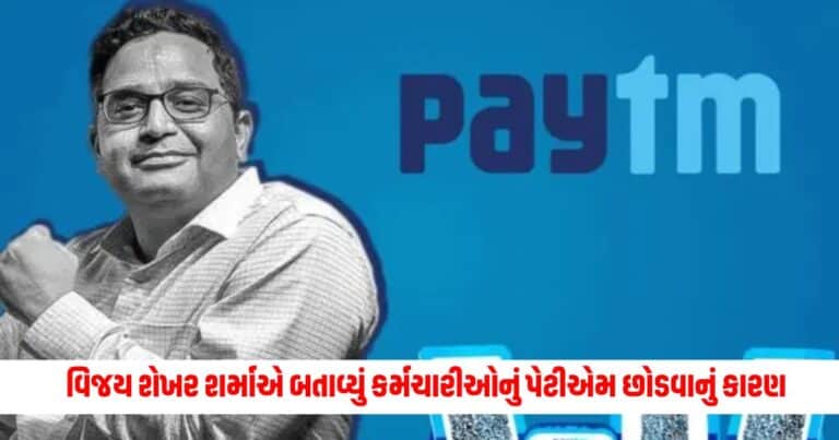 PayTM LayOff : વિજય શેખર શર્માએ બતાવ્યું વરિષ્ઠ-સ્તરના કર્મચારીઓનું પેટીએમ છોડવાનું કારણ