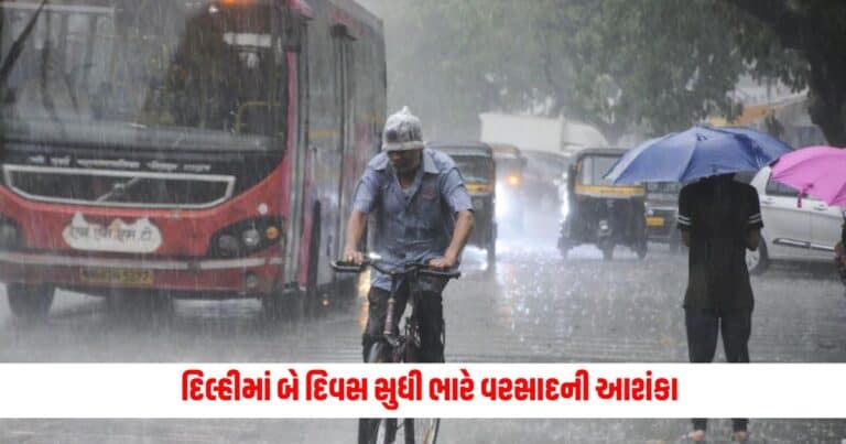 Weather Update: દિલ્હી-NCRમાં હવામાન રહેશે ઠંડા ઠંડા... કુલ કુલ..., બે દિવસ સુધી ભારે વરસાદની આશંકા