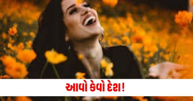 Amazing Fact: આવો કેવો દેશ! જ્યાં દિવસમાં એકવાર તો હસવું ખુબ જરૂરી છે ?