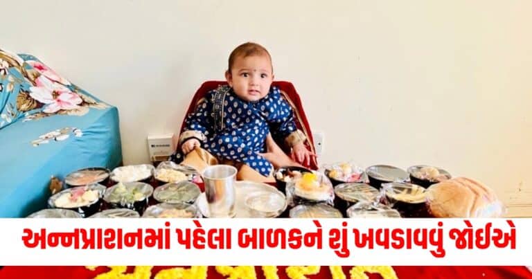 Annaprashan Sanskar, Religion News, Religion News In Gujarati, Religion Gujarati News, Latest Religion News, Latest Religion News In Gujarati, Religion Samachar, Religion News Today, Religion News in Gujarati,