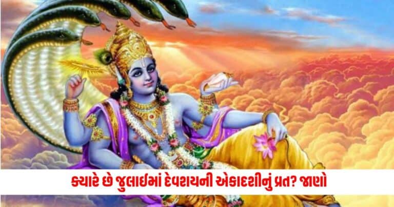 Devshayani Ekadashi 2024: ક્યારે છે જુલાઈમાં દેવશયની એકાદશીનું વ્રત? જાણો ચોક્કસ તારીખ, પૂજા સમય અને મહત્વ