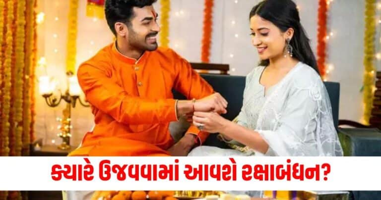 Raksha Bandhan 2024 Date: ક્યારે ઉજવવામાં આવશે રક્ષાબંધન? જાણીલો રાખડી બાંધવાની તારીખ, સમય અને ઉજવણીનું કારણ જાણો